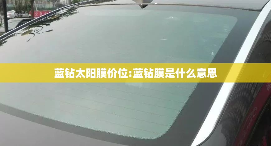 蓝钻太阳膜价位:蓝钻膜是什么意思