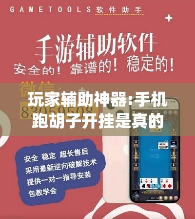 玩家辅助神器:手机跑胡子开挂是真的吗”(透视挂)辅助透视教程