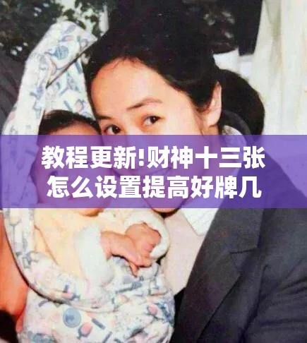 教程更新!财神十三张怎么设置提高好牌几率”开挂辅助脚本+详细开挂安装教程