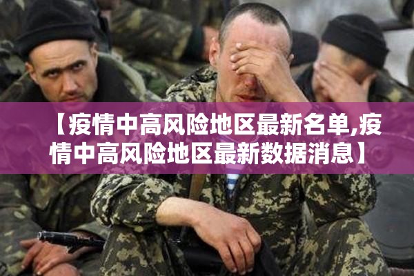 【疫情中高风险地区最新名单,疫情中高风险地区最新数据消息】