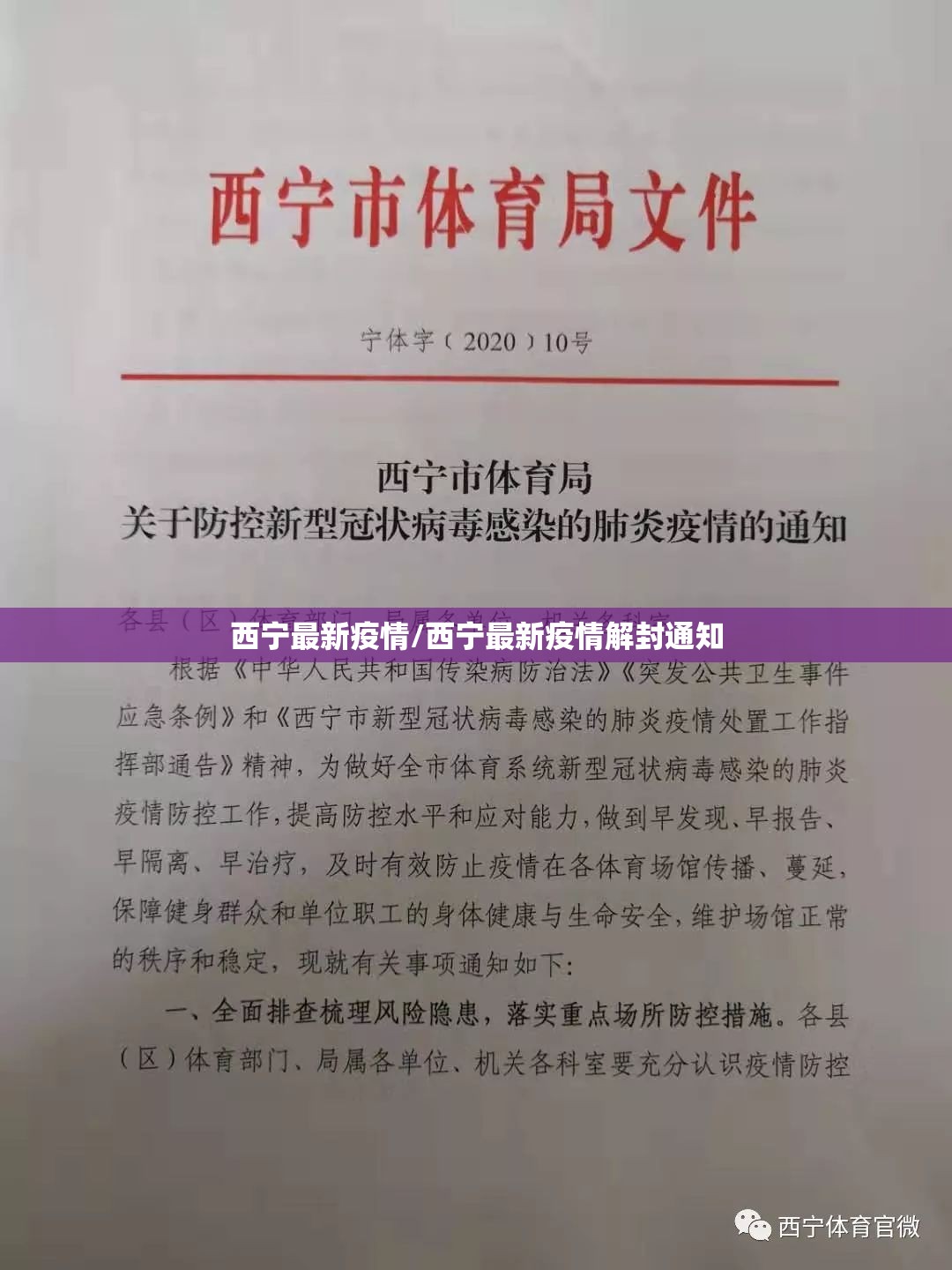 西宁最新疫情/西宁最新疫情解封通知