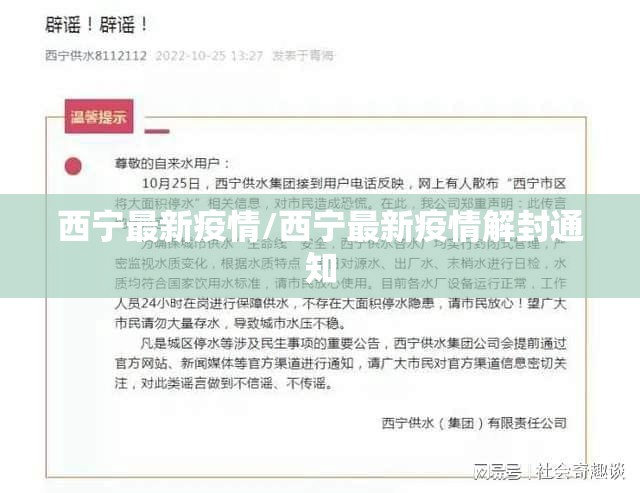西宁最新疫情/西宁最新疫情解封通知