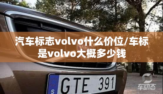 汽车标志volvo什么价位/车标是volvo大概多少钱