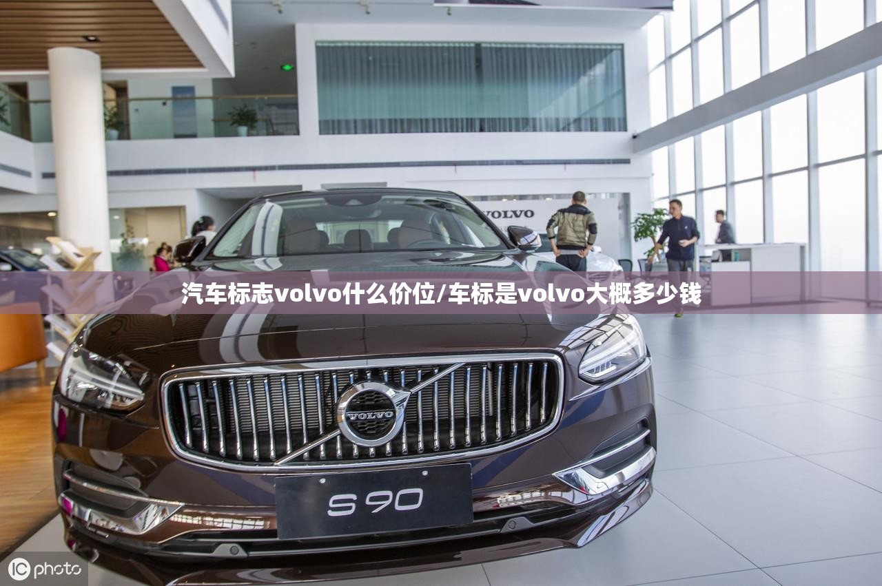 汽车标志volvo什么价位/车标是volvo大概多少钱