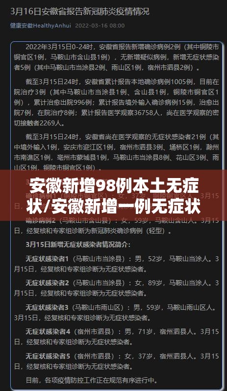 安徽新增98例本土无症状/安徽新增一例无症状感染者是哪个市的