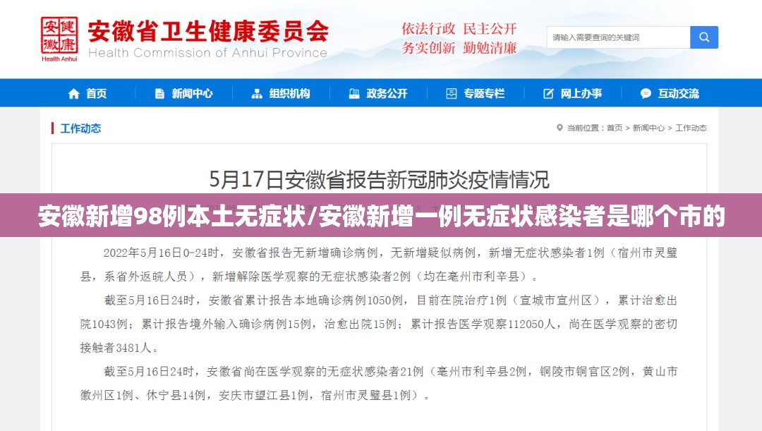安徽新增98例本土无症状/安徽新增一例无症状感染者是哪个市的