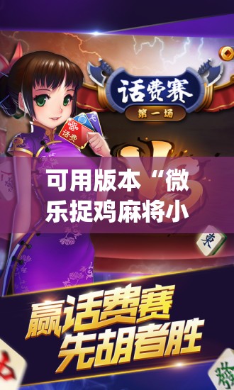 可用版本“微乐捉鸡麻将小程序开挂神器下载安装	”(透视挂)辅助透视教程