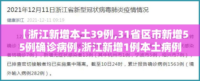 【浙江新增本土39例,31省区市新增55例确诊病例,浙江新增1例本土病例】