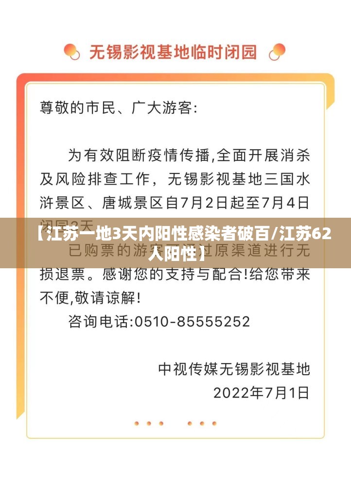 【江苏一地3天内阳性感染者破百/江苏62人阳性】
