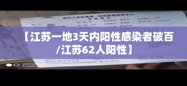 【江苏一地3天内阳性感染者破百/江苏62人阳性】
