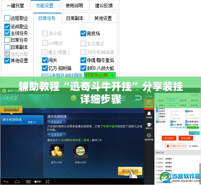 辅助教程“迅奇斗牛开挂	”分享装挂详细步骤