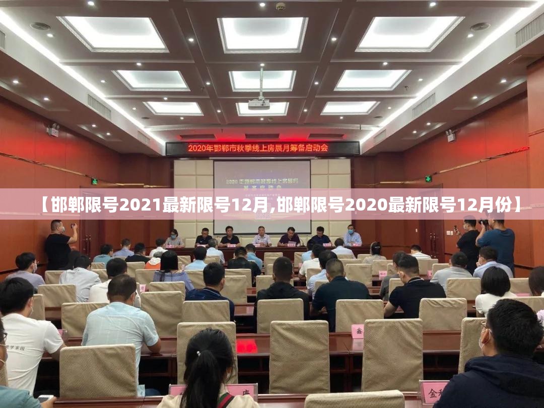 【邯郸限号2021最新限号12月,邯郸限号2020最新限号12月份】