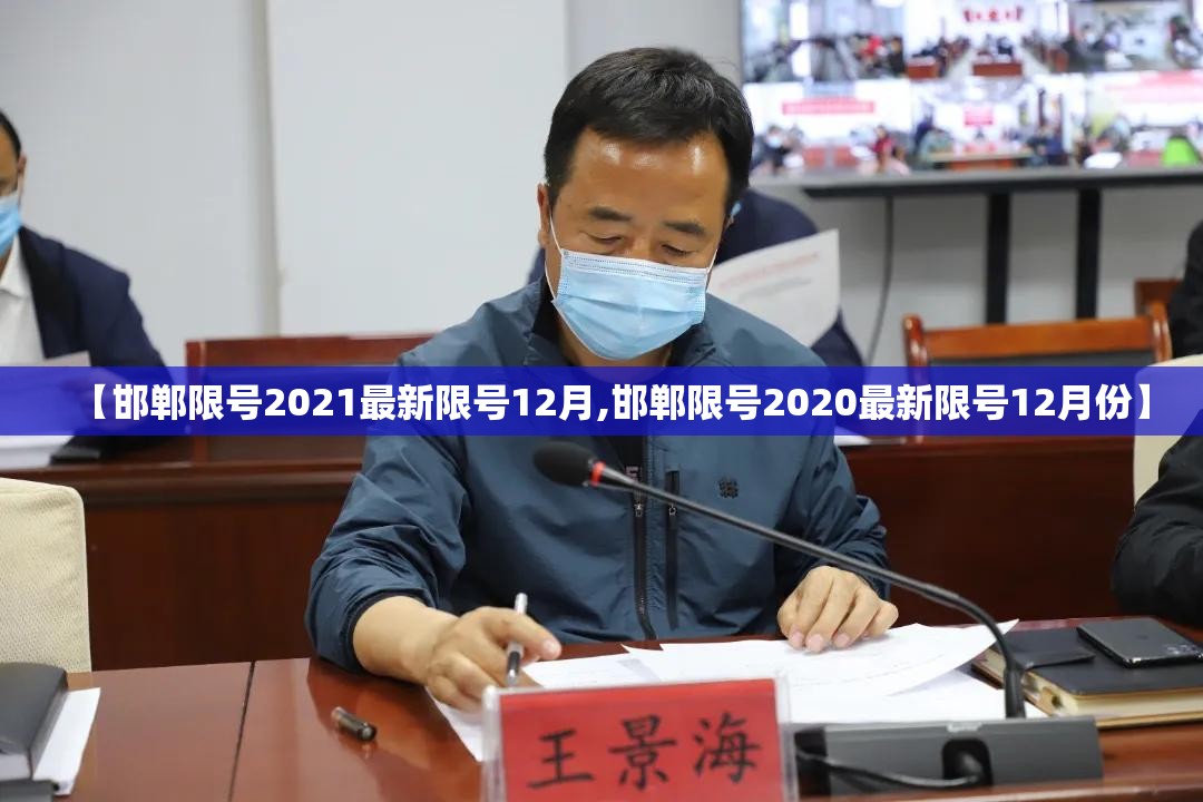 【邯郸限号2021最新限号12月,邯郸限号2020最新限号12月份】