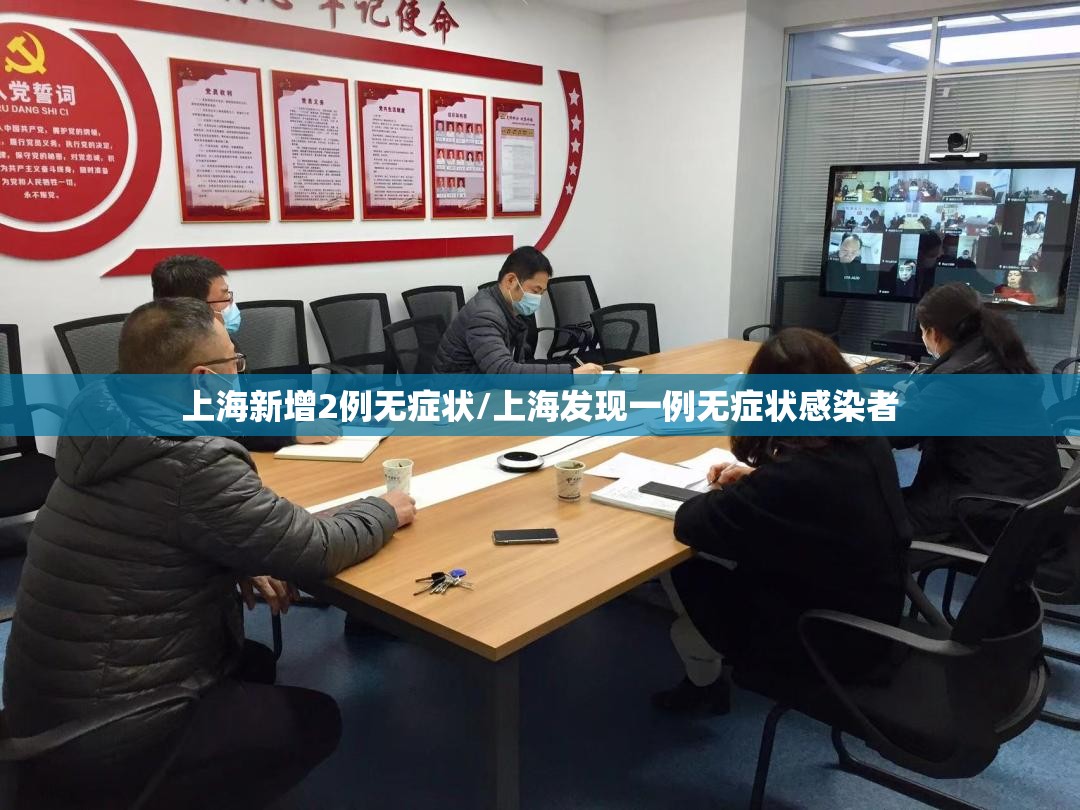 上海新增2例无症状/上海发现一例无症状感染者