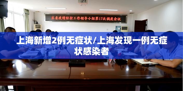 上海新增2例无症状/上海发现一例无症状感染者