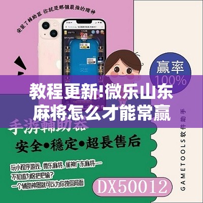 教程更新!微乐山东麻将怎么才能常赢	”开挂辅助脚本+详细开挂安装教程