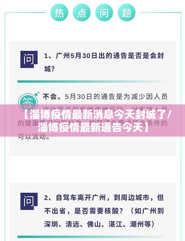 【淄博疫情最新消息今天封城了/淄博疫情最新通告今天】