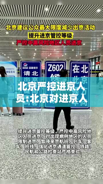 北京严控进京人员:北京对进京人员实施管控措施