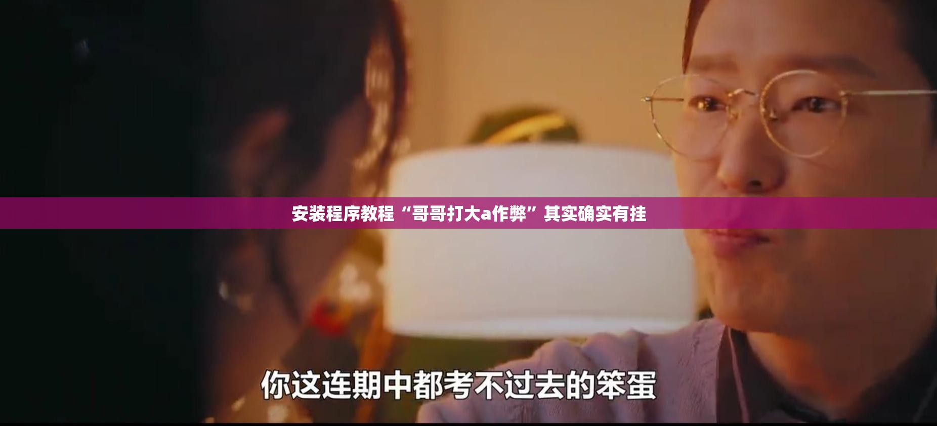 安装程序教程“哥哥打大a作弊	”其实确实有挂