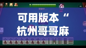 可用版本“杭州哥哥麻将破解器	”开挂(透视)辅助神器