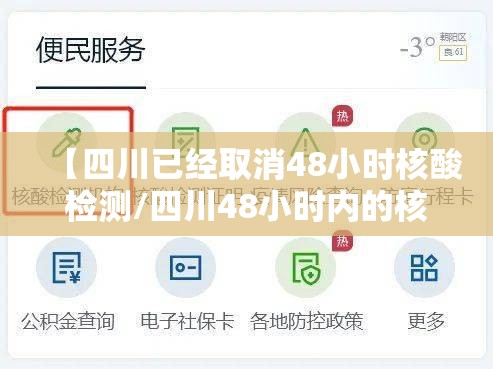 【四川已经取消48小时核酸检测/四川48小时内的核酸怎么算时间的】