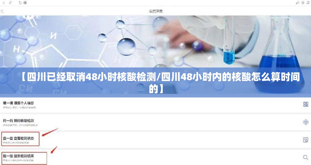 【四川已经取消48小时核酸检测/四川48小时内的核酸怎么算时间的】