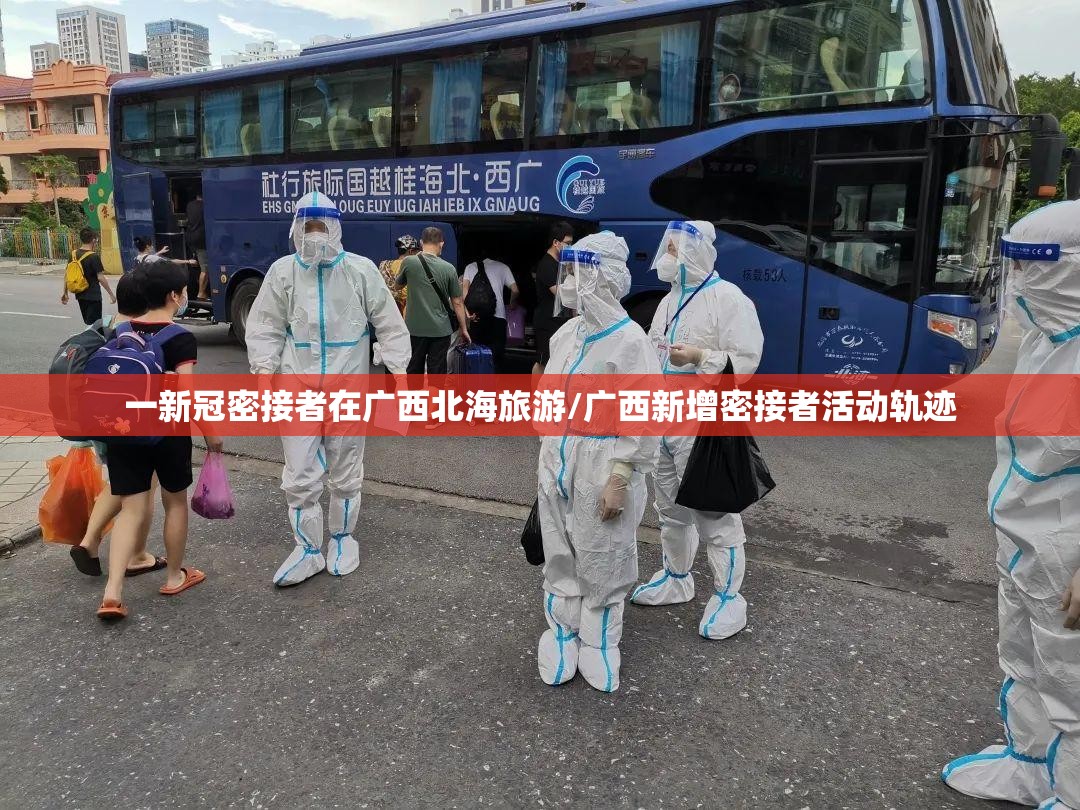一新冠密接者在广西北海旅游/广西新增密接者活动轨迹
