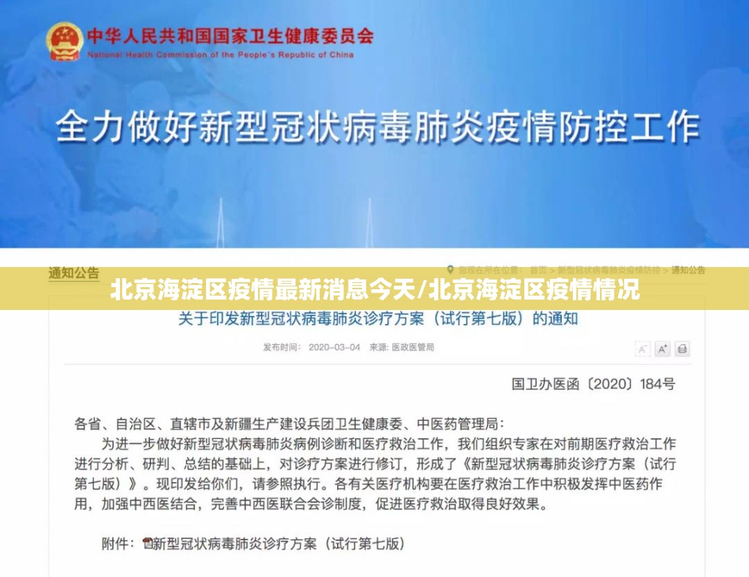 北京海淀区疫情最新消息今天/北京海淀区疫情情况