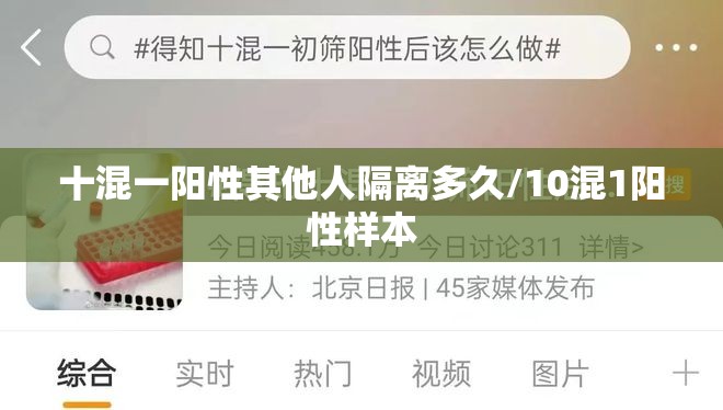 十混一阳性其他人隔离多久/10混1阳性样本