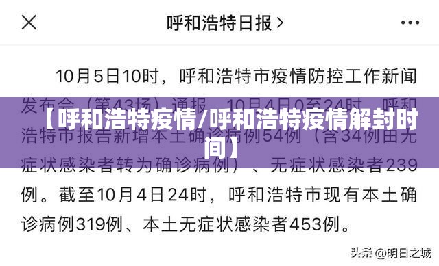【呼和浩特疫情/呼和浩特疫情解封时间】