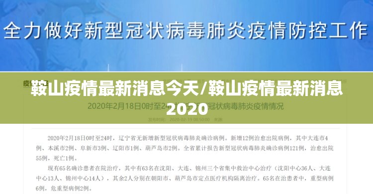 鞍山疫情最新消息今天/鞍山疫情最新消息2020