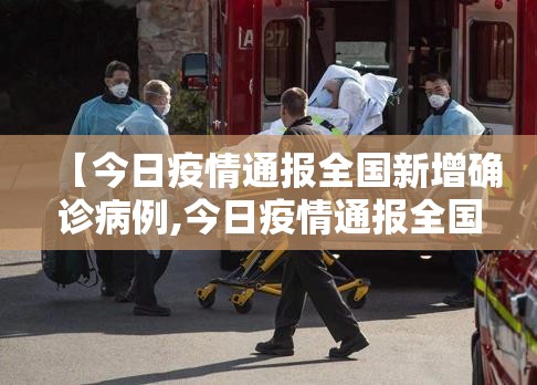 【今日疫情通报全国新增确诊病例,今日疫情通报全国新增确诊人数】