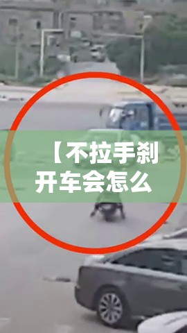 【不拉手刹开车会怎么样/不拉手刹对车的伤害】