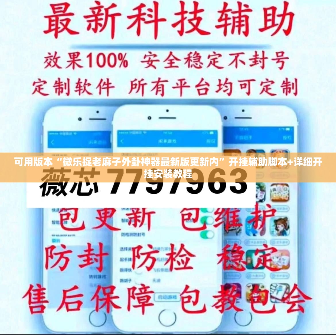 可用版本“微乐捉老麻子外卦神器最新版更新内	”开挂辅助脚本+详细开挂安装教程