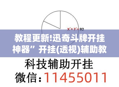 教程更新!迅奇斗牌开挂神器”开挂(透视)辅助教程
