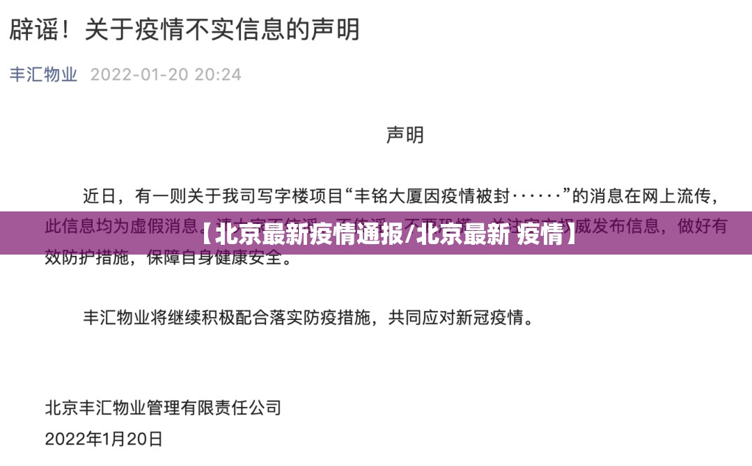 【北京最新疫情通报/北京最新 疫情】
