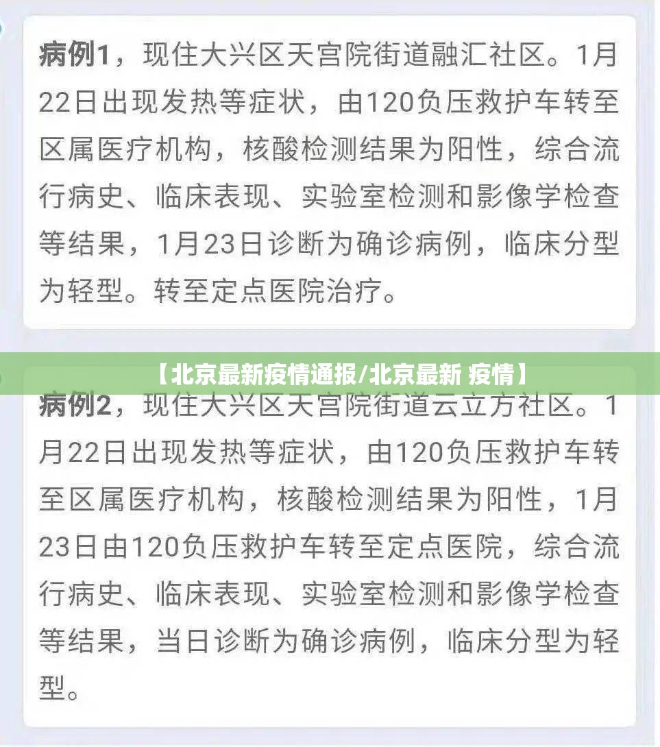 【北京最新疫情通报/北京最新 疫情】