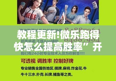 教程更新!微乐跑得快怎么提高胜率”开挂辅助脚本+详细开挂安装教程
