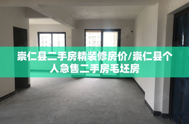 崇仁县二手房精装修房价/崇仁县个人急售二手房毛坯房