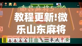 教程更新!微乐山东麻将有挂吗”分享装挂详细步骤