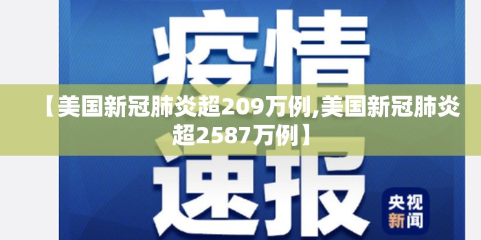 【美国新冠肺炎超209万例,美国新冠肺炎超2587万例】