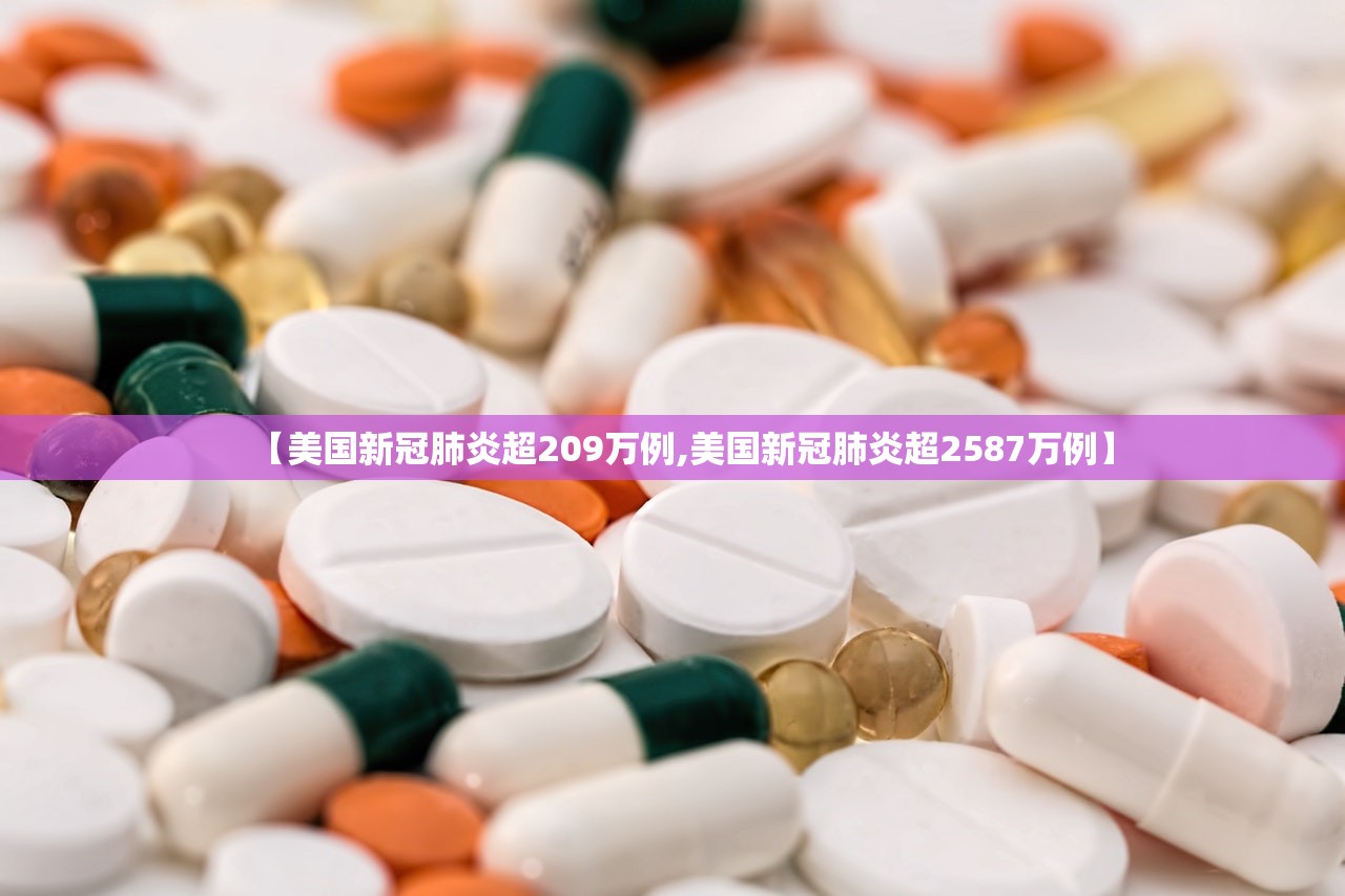 【美国新冠肺炎超209万例,美国新冠肺炎超2587万例】