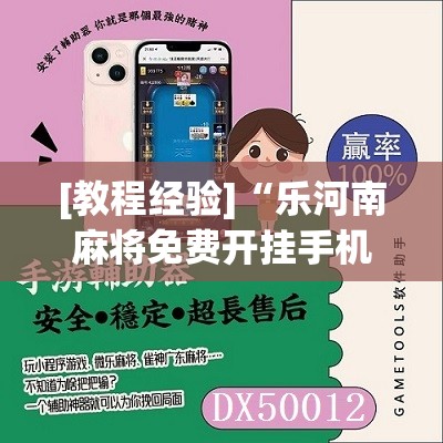 [教程经验]“乐河南麻将免费开挂手机版”其实确实有挂