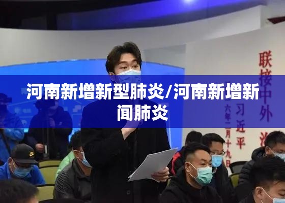 河南新增新型肺炎/河南新增新闻肺炎