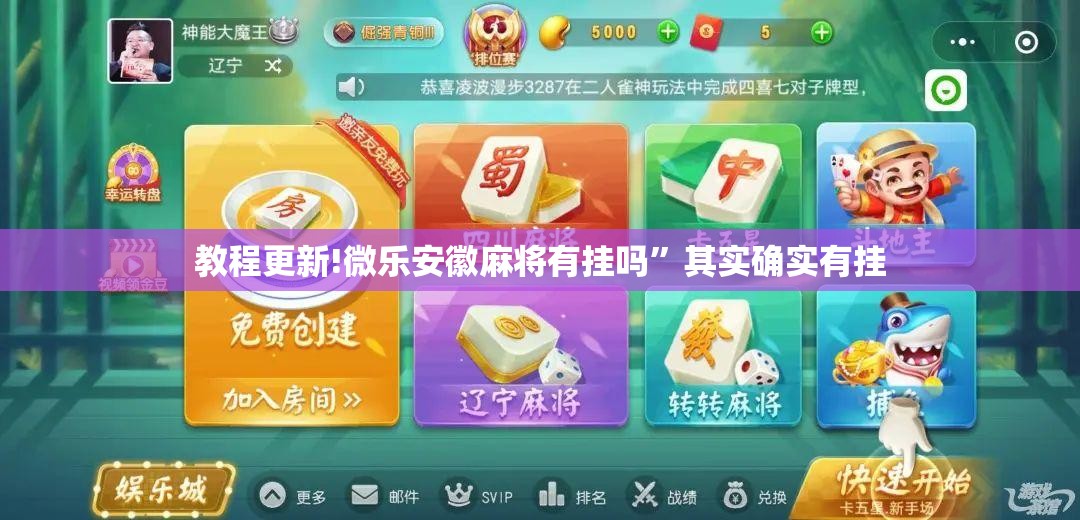 教程更新!微乐安徽麻将有挂吗	”其实确实有挂