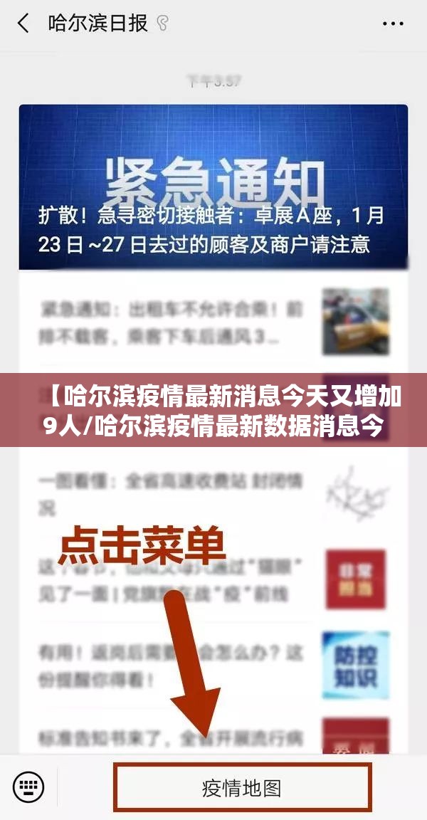 【哈尔滨疫情最新消息今天又增加9人/哈尔滨疫情最新数据消息今天新增】