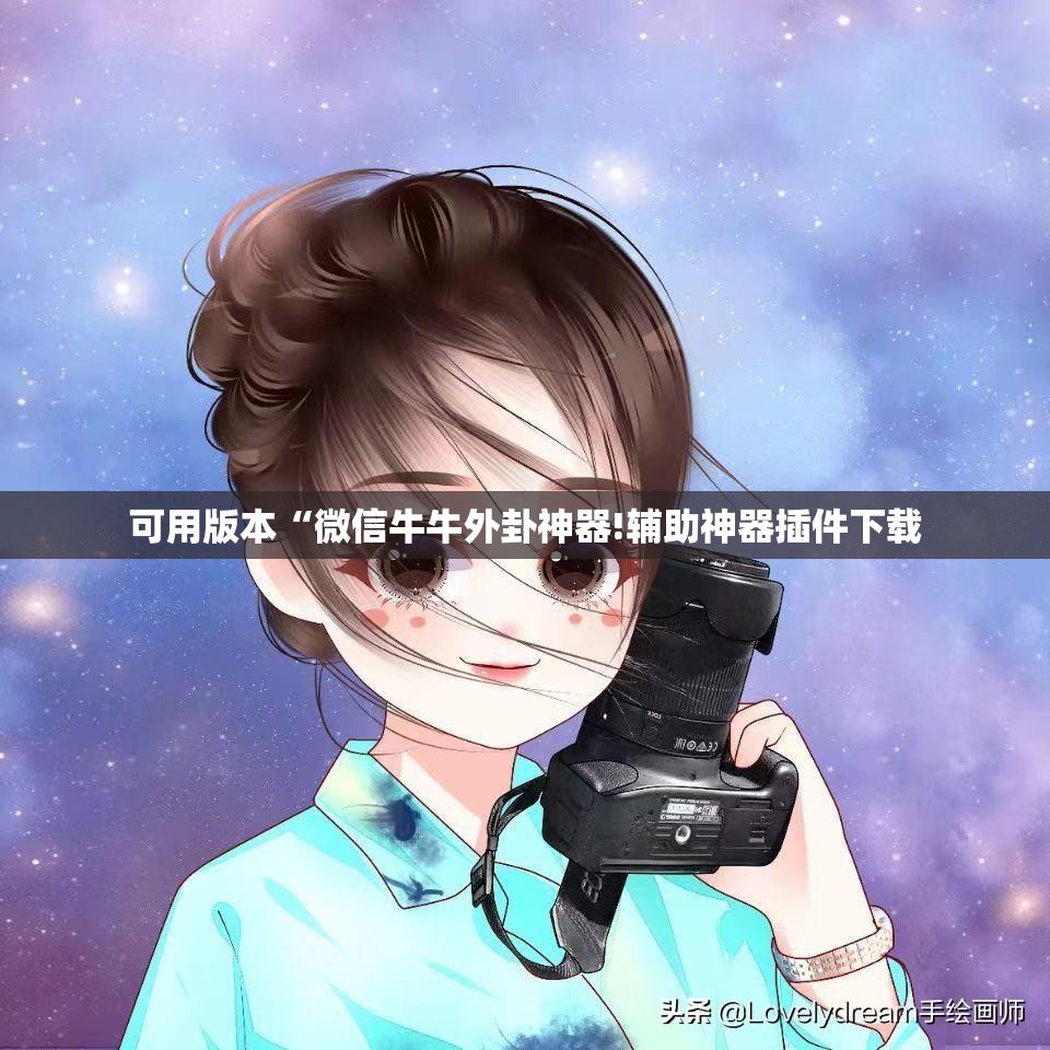 可用版本“微信牛牛外卦神器!辅助神器插件下载