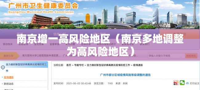 南京增一高风险地区（南京多地调整为高风险地区）