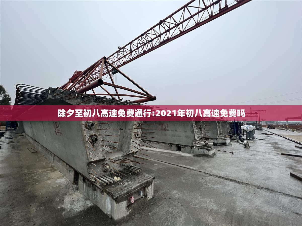 除夕至初八高速免费通行:2021年初八高速免费吗