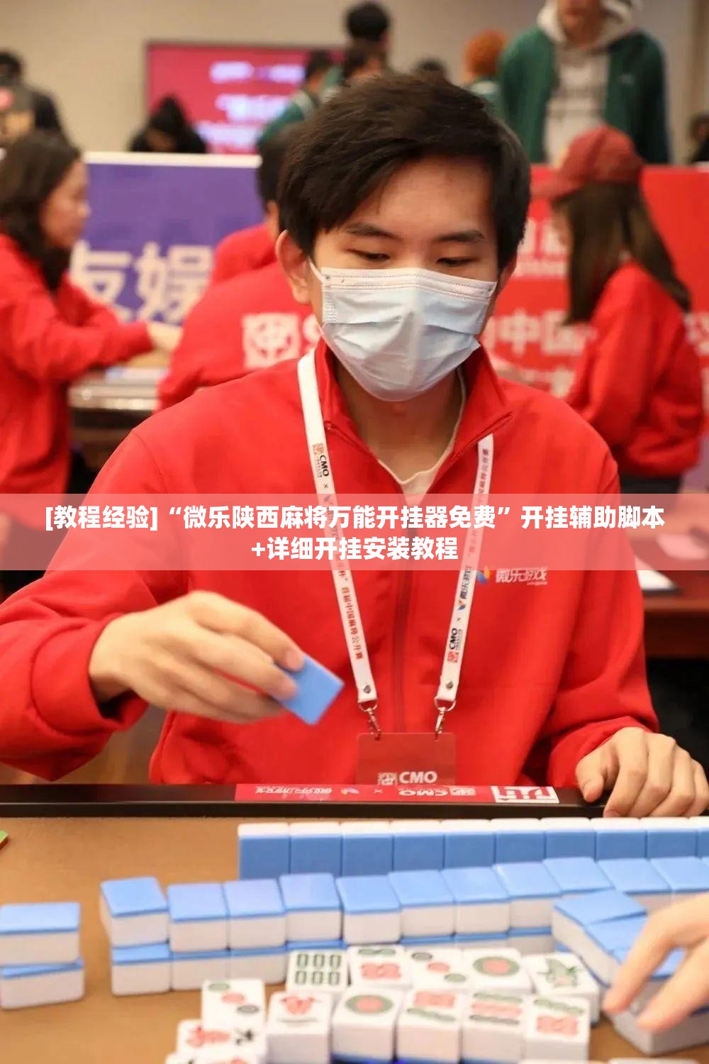 [教程经验]“微乐陕西麻将万能开挂器免费”开挂辅助脚本+详细开挂安装教程